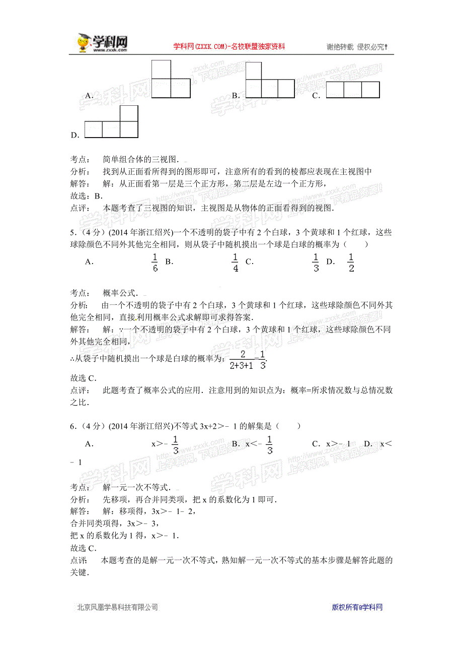 2014年中考数学真题及答案-浙江绍兴数学(含解析)_第2页