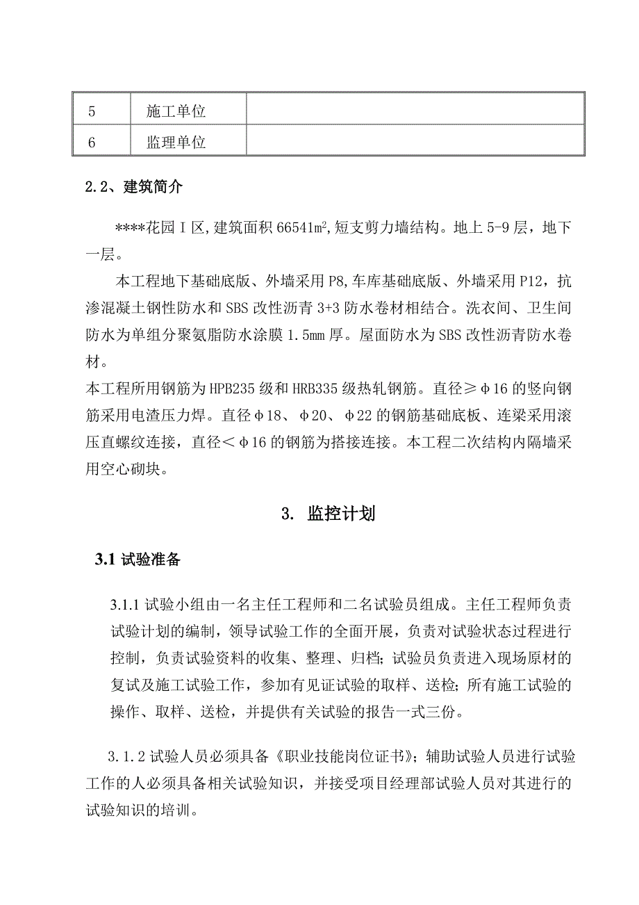 某住宅项目实验检验方案(取样_试验方法_计划)_第3页