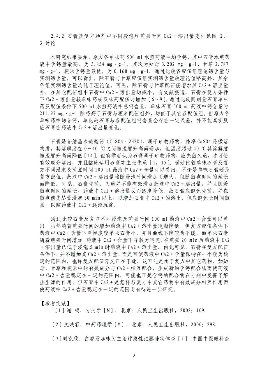 不同配伍条件下白虎汤中钙离子溶出规律研究_第3页