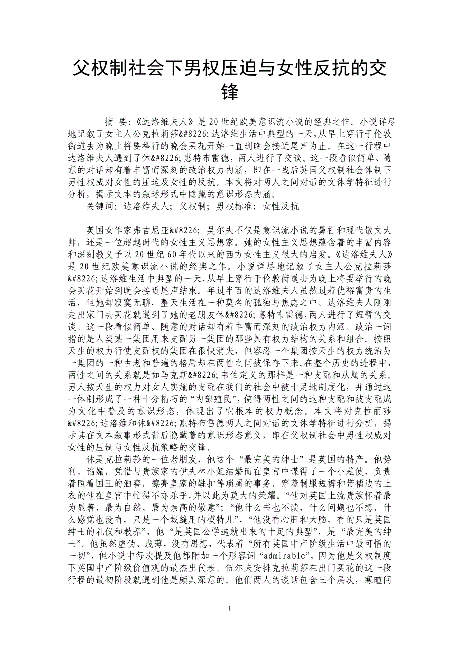父权制社会下男权压迫与女性反抗的交锋_第1页