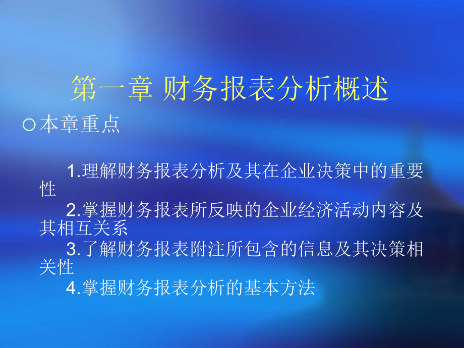 财务报表分析_ 财务报表分析概述_第2页