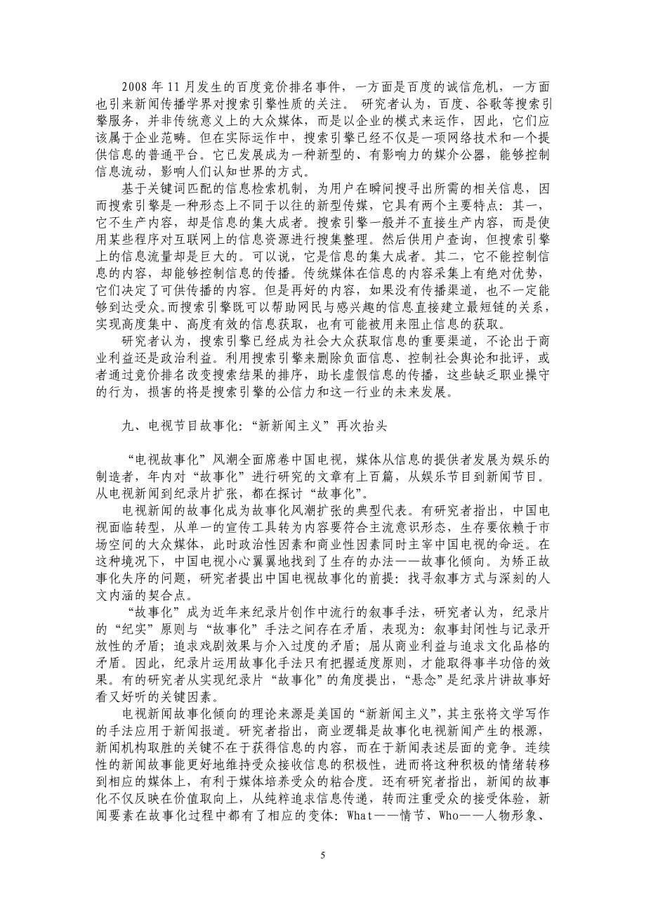 ２００８年新闻传播学研究的新鲜话题_第5页