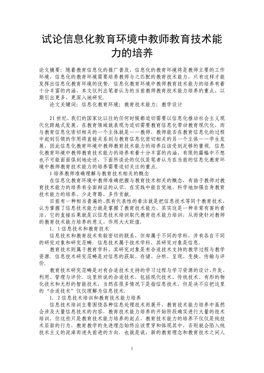 试论信息化教育环境中教师教育技术能力的培养_第1页