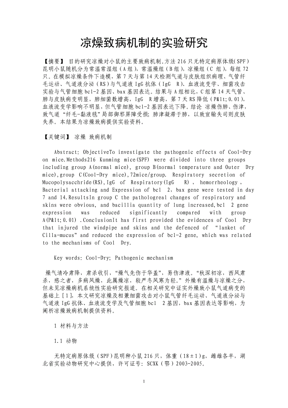 凉燥致病机制的实验研究_第1页