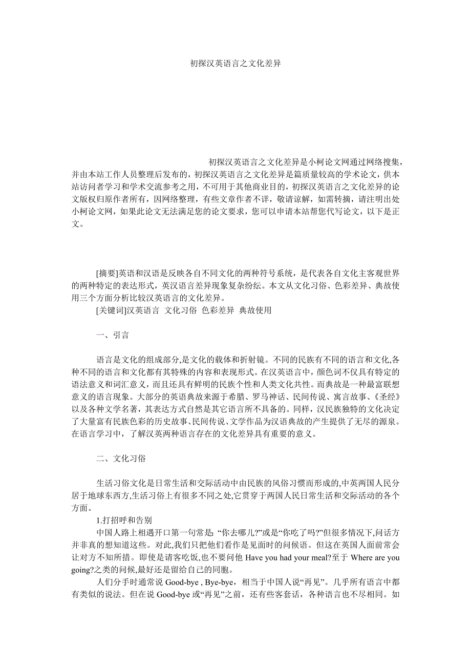 教育论文初探汉英语言之文化差异_第1页