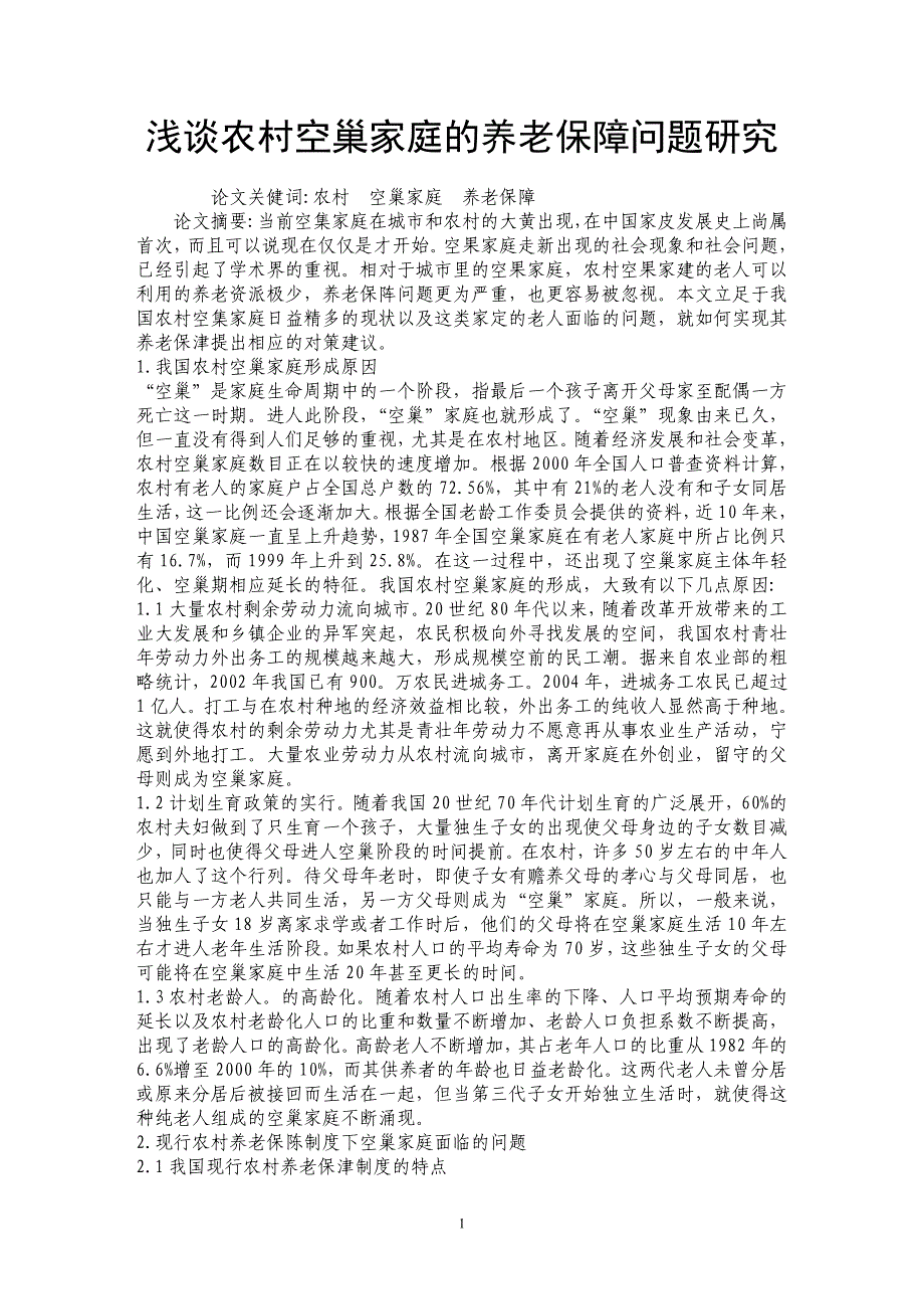 浅谈农村空巢家庭的养老保障问题研究_第1页