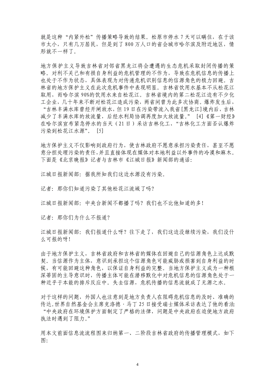 松花江水污染事件中信息流障碍分析_第4页