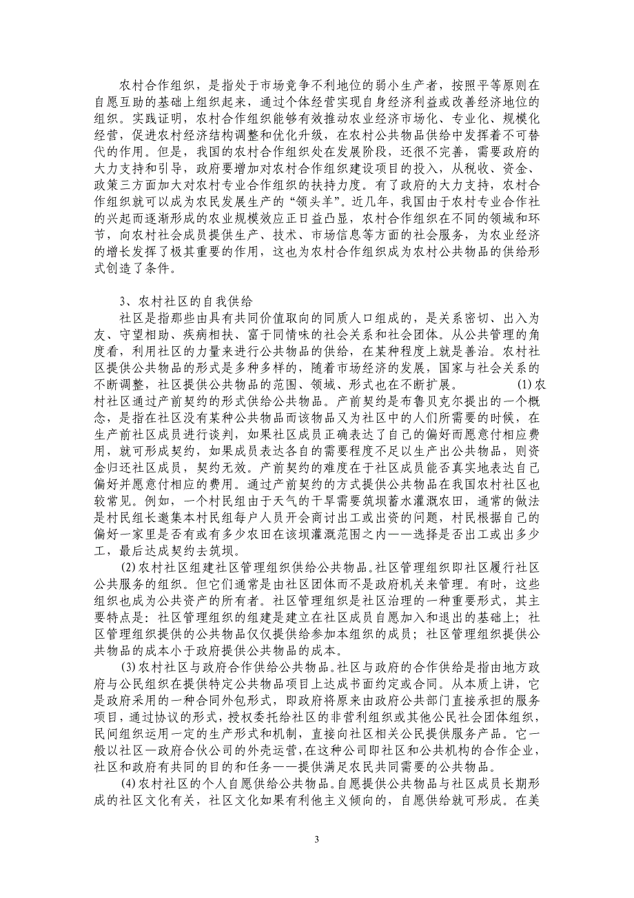 关于非营利组织供给农村公共物品与政府行为选择_第3页