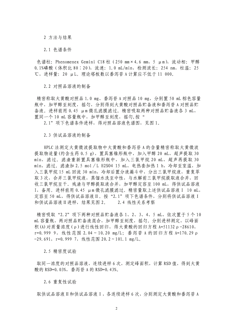 HPLC法测定大黄微波提取物中大黄酸和番泻苷A的含量_第2页