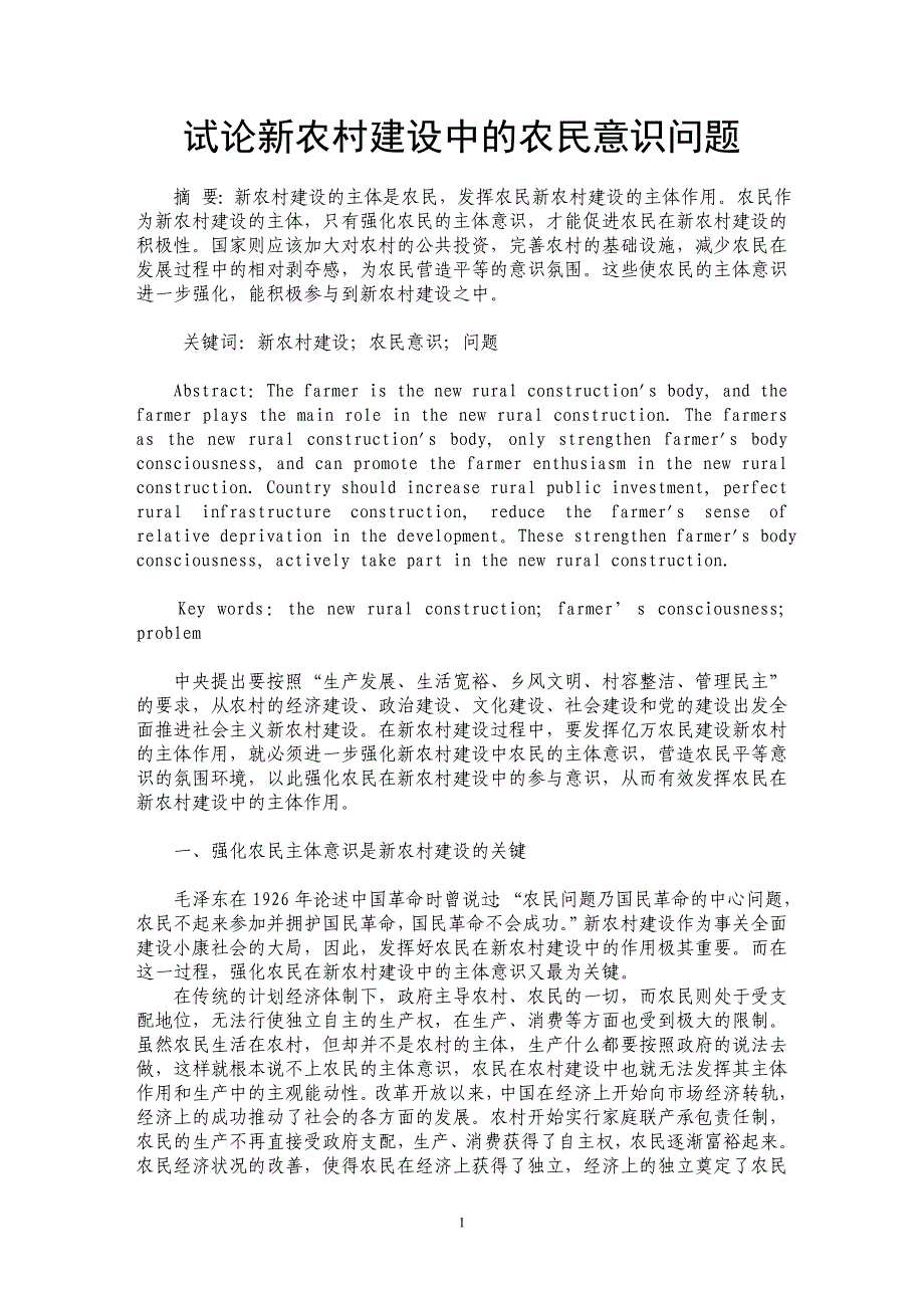 试论新农村建设中的农民意识问题_第1页