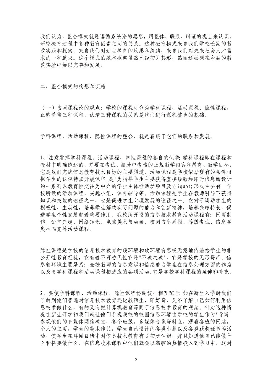 构建信息技术教育整合模式，推进信息技术教育发展_第2页