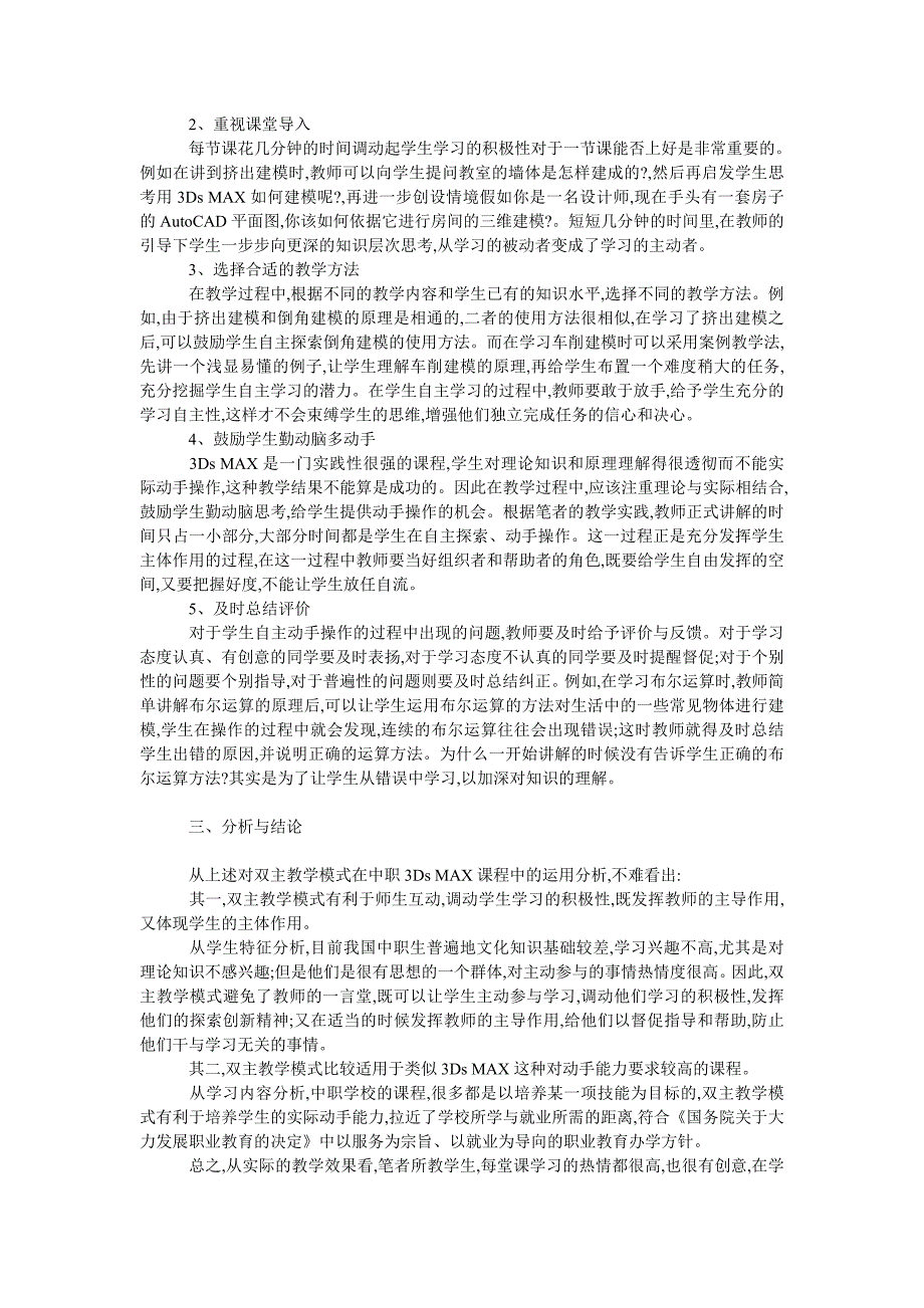 教育论文双主教学模式在中职３ｄｓ　ｍａｘ课程中的应用_第2页