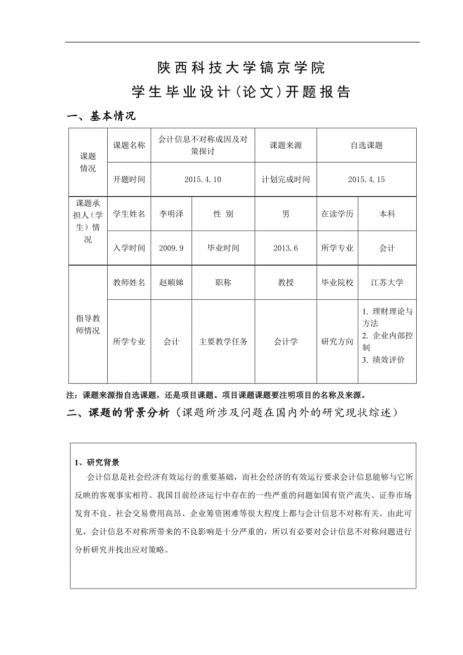 会计信息不对称的开题报告_第1页