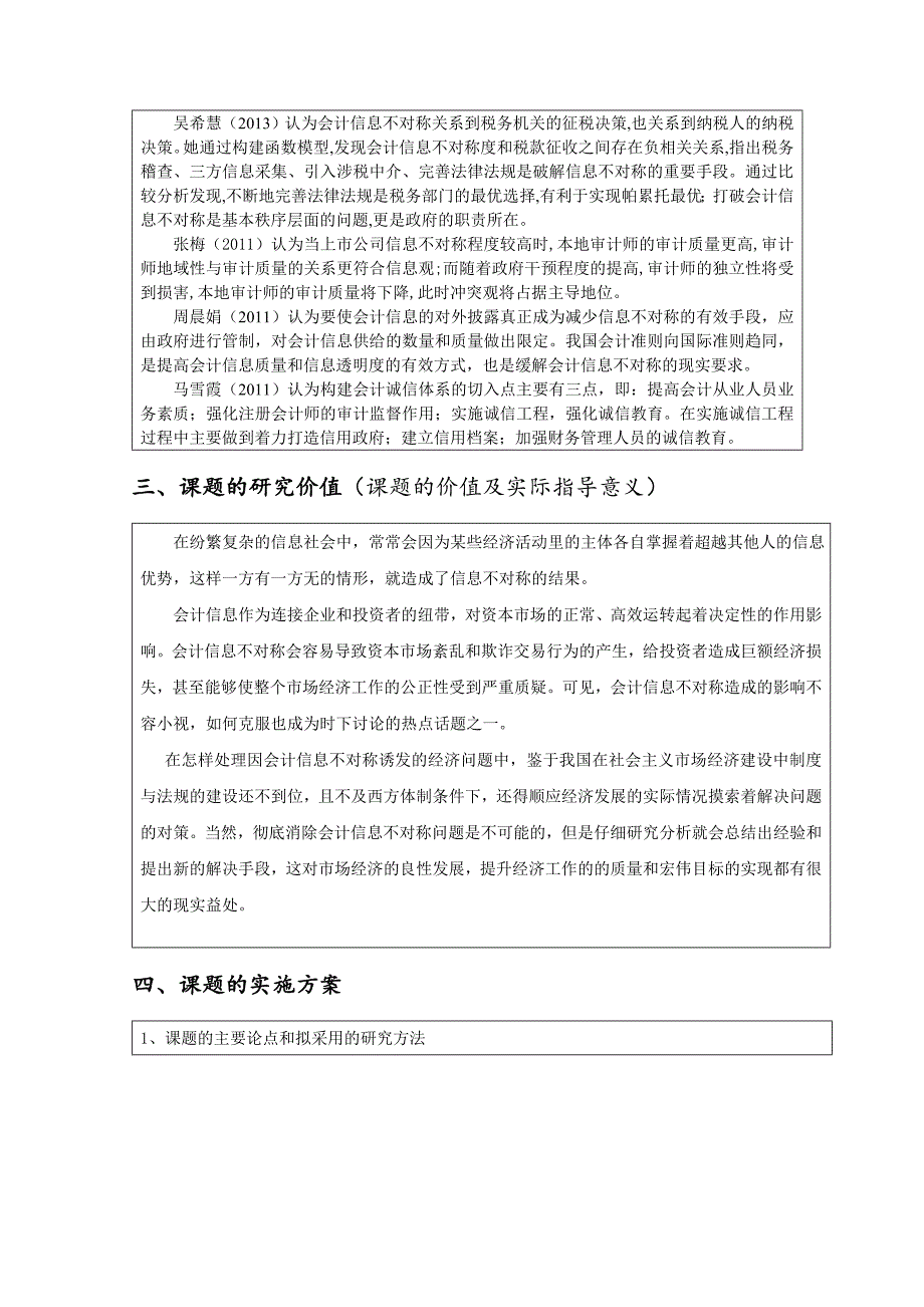 会计信息不对称的开题报告_第3页