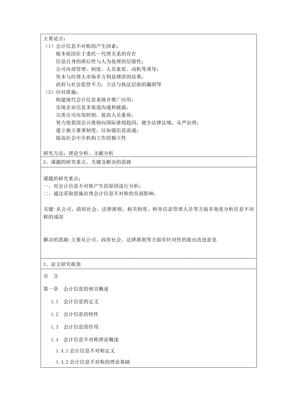 会计信息不对称的开题报告_第4页