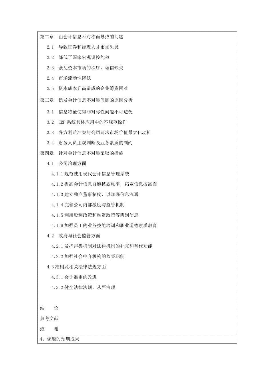 会计信息不对称的开题报告_第5页