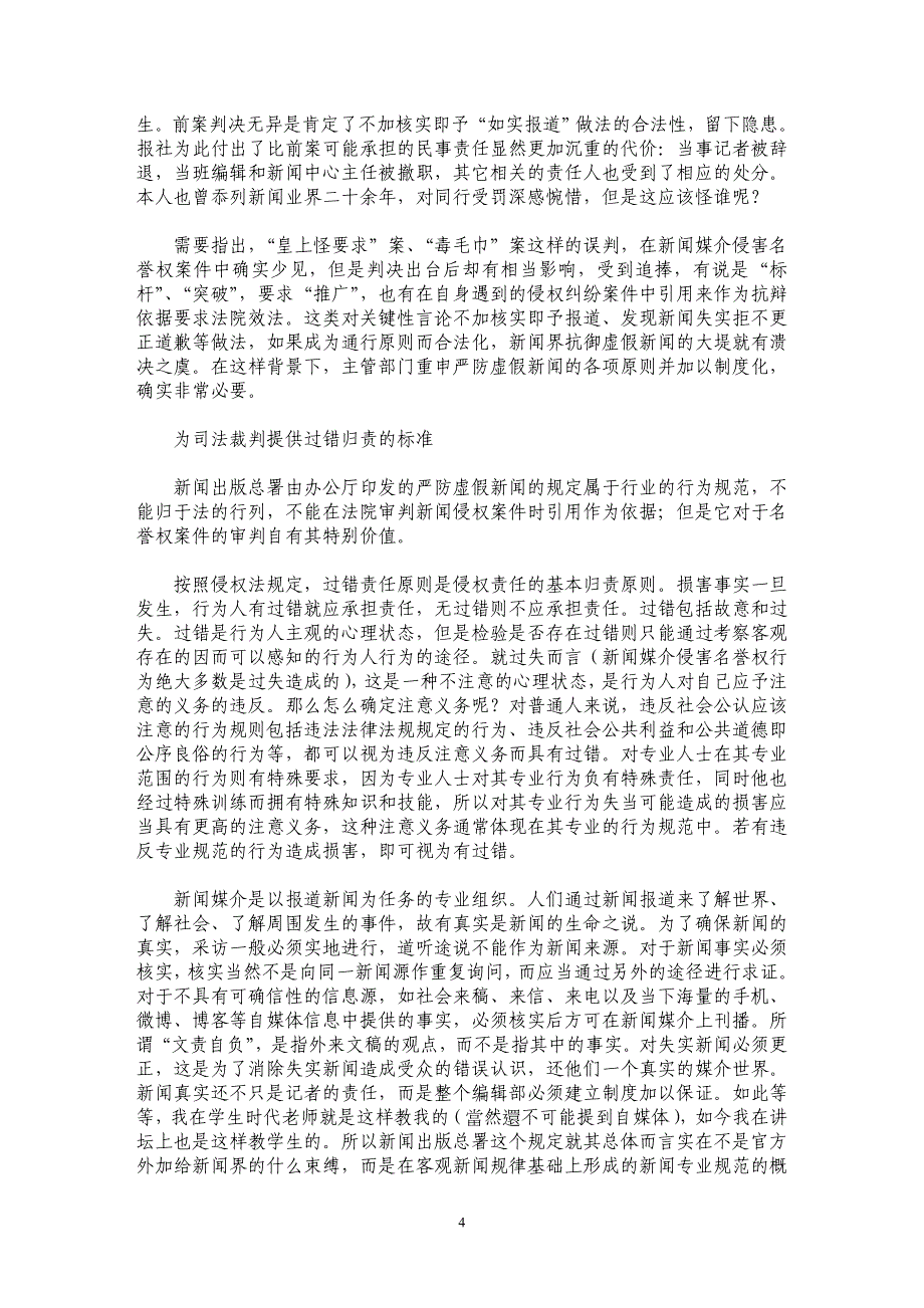 新闻出版总署严防虚假新闻规定的司法价值_第4页