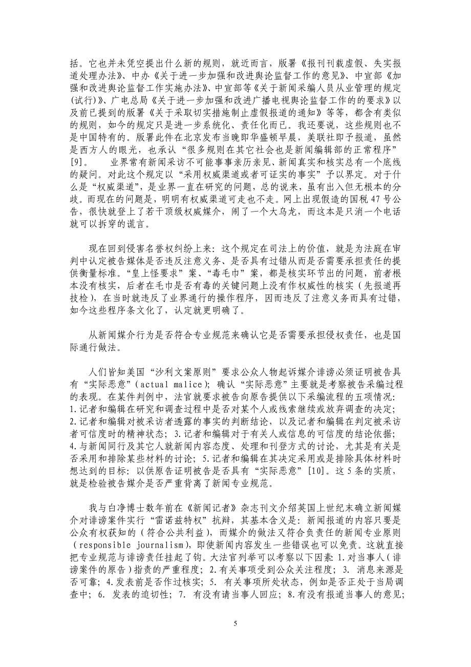 新闻出版总署严防虚假新闻规定的司法价值_第5页