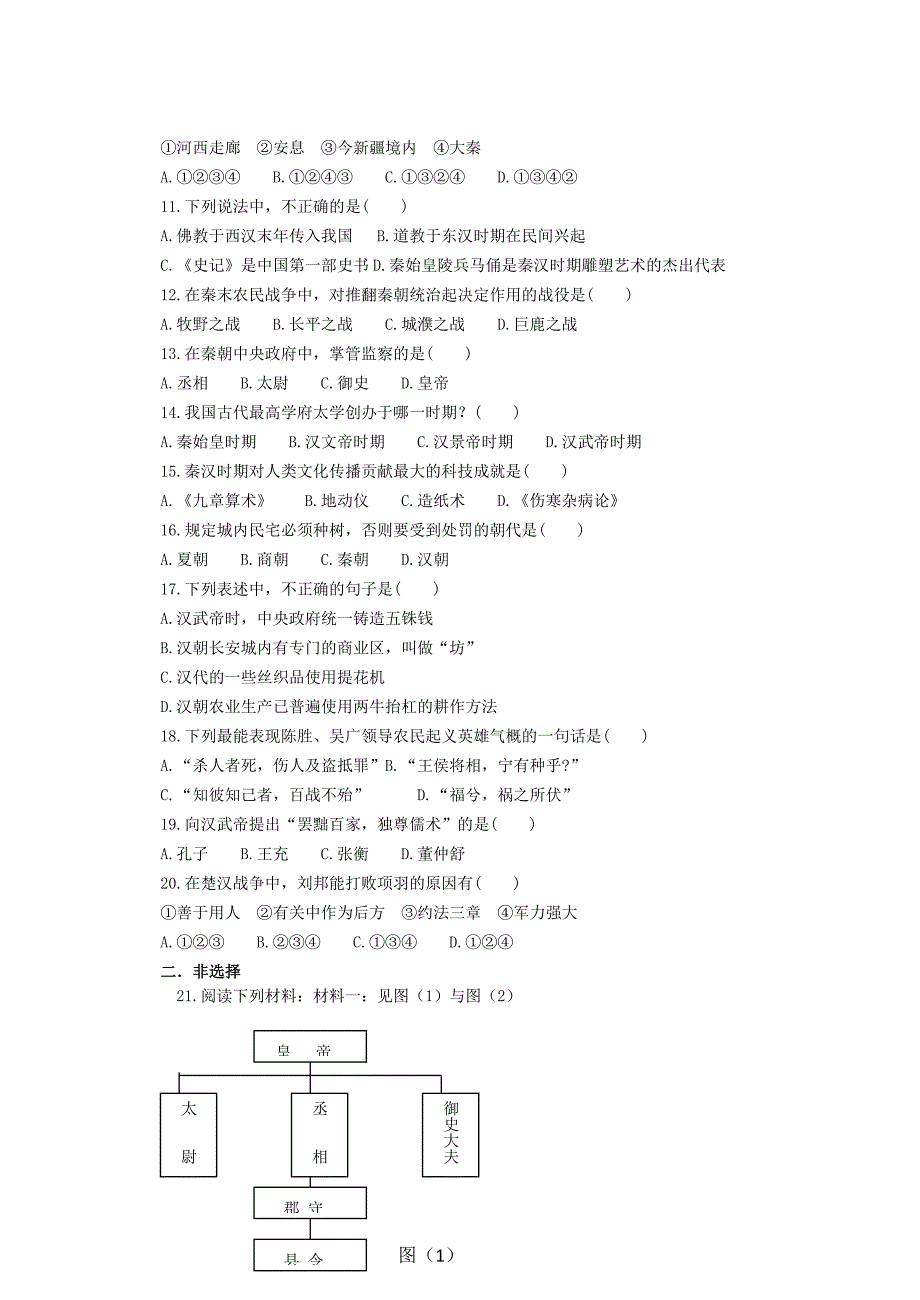 人教版七年级历史上册第三单元综合训练测试题(1)_第2页