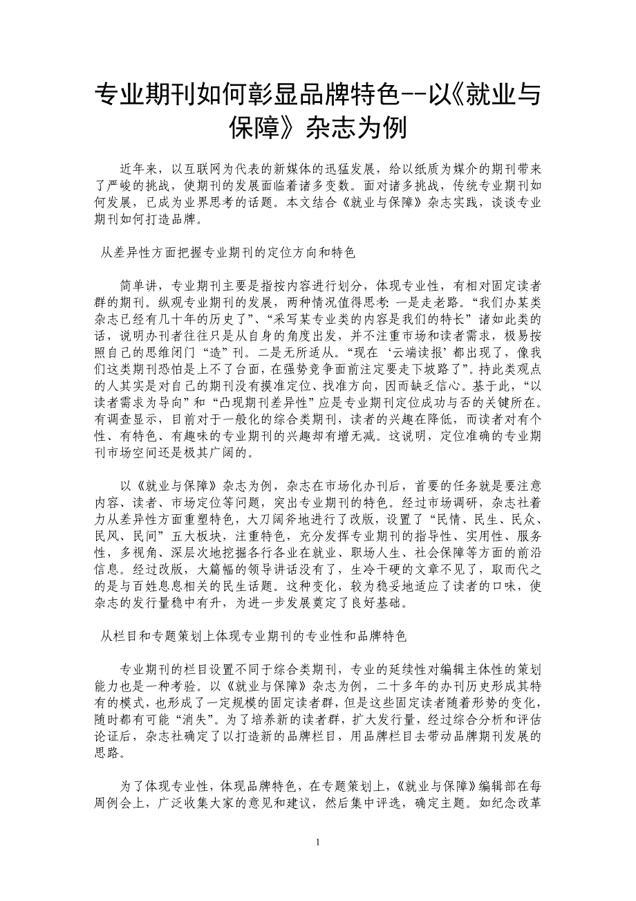 专业期刊如何彰显品牌特色--以《就业与保障》杂志为例_第1页