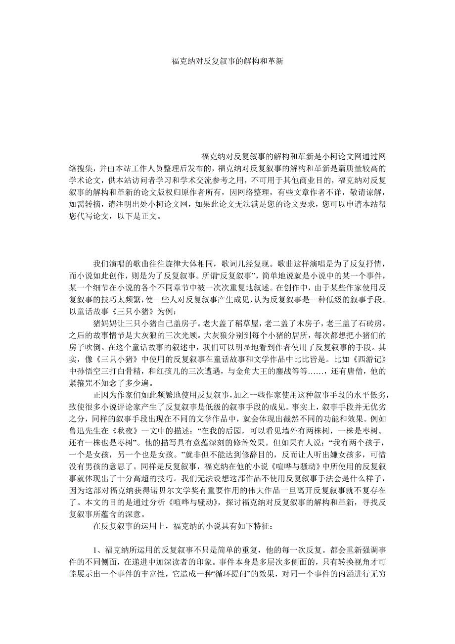 文学论文福克纳对反复叙事的解构和革新_第1页