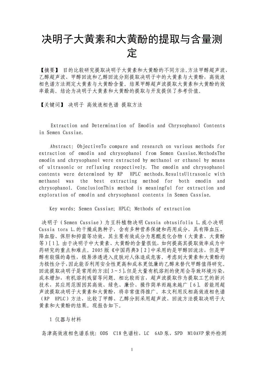 决明子大黄素和大黄酚的提取与含量测定_第1页