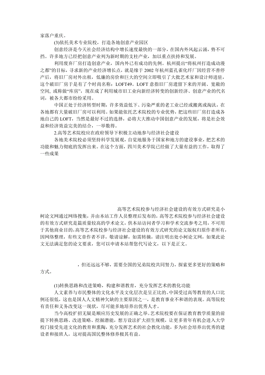 教育论文高等艺术院校参与经济社会建设的有效方式研究_第3页