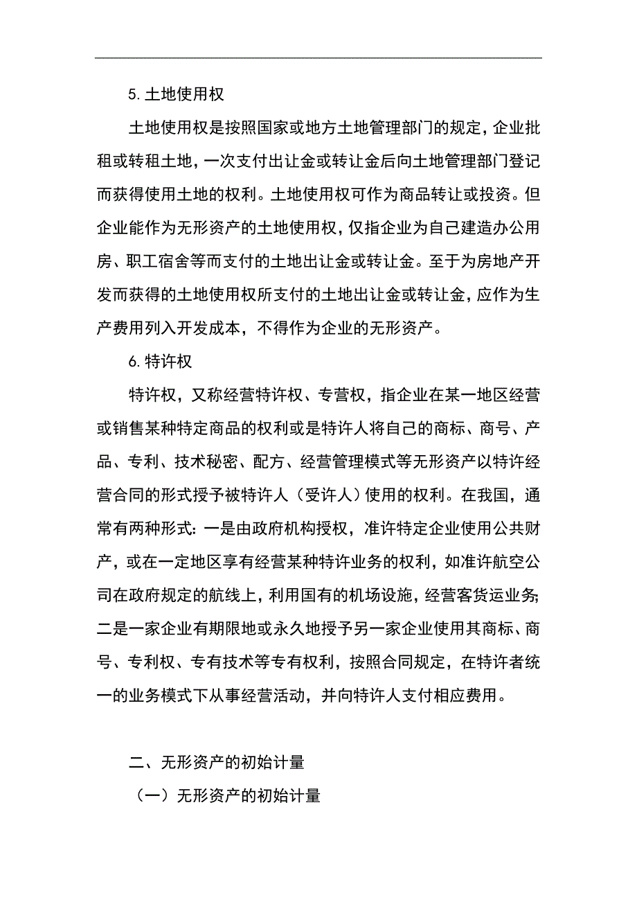 会计学-第六章  无形资产和其他资产_第4页