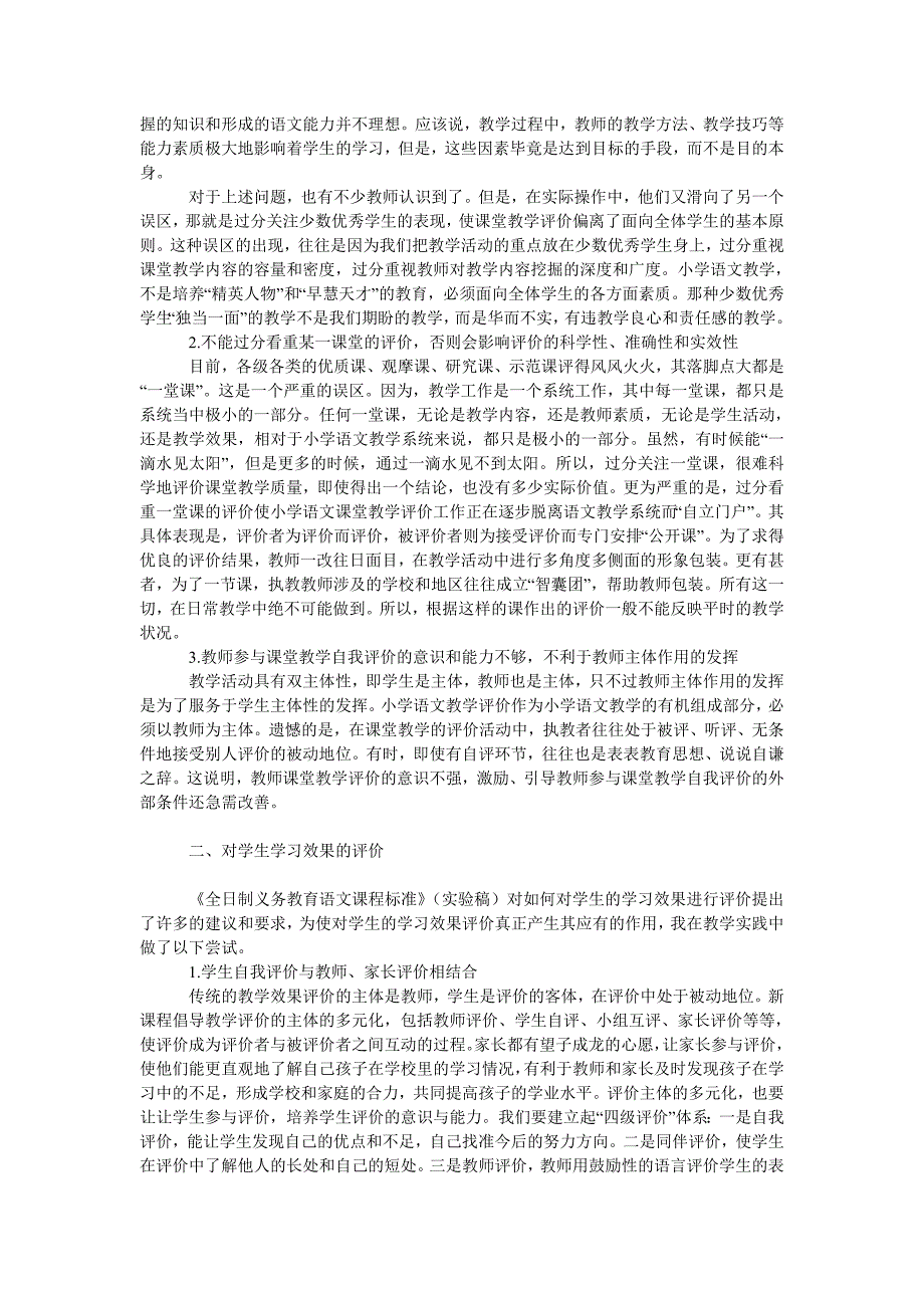 教育论文新课程思想指导下的小学语文教学评价体系初探_第2页