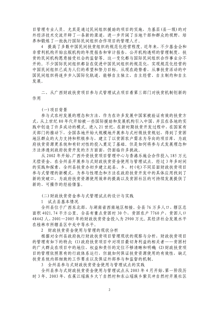 第三部门促进扶贫机制创新的实践与探索_第2页