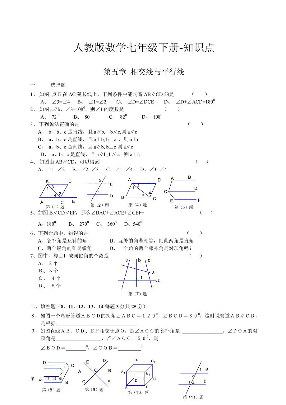 人教版数学七年级下册-知识点复习题1PDF_第1页