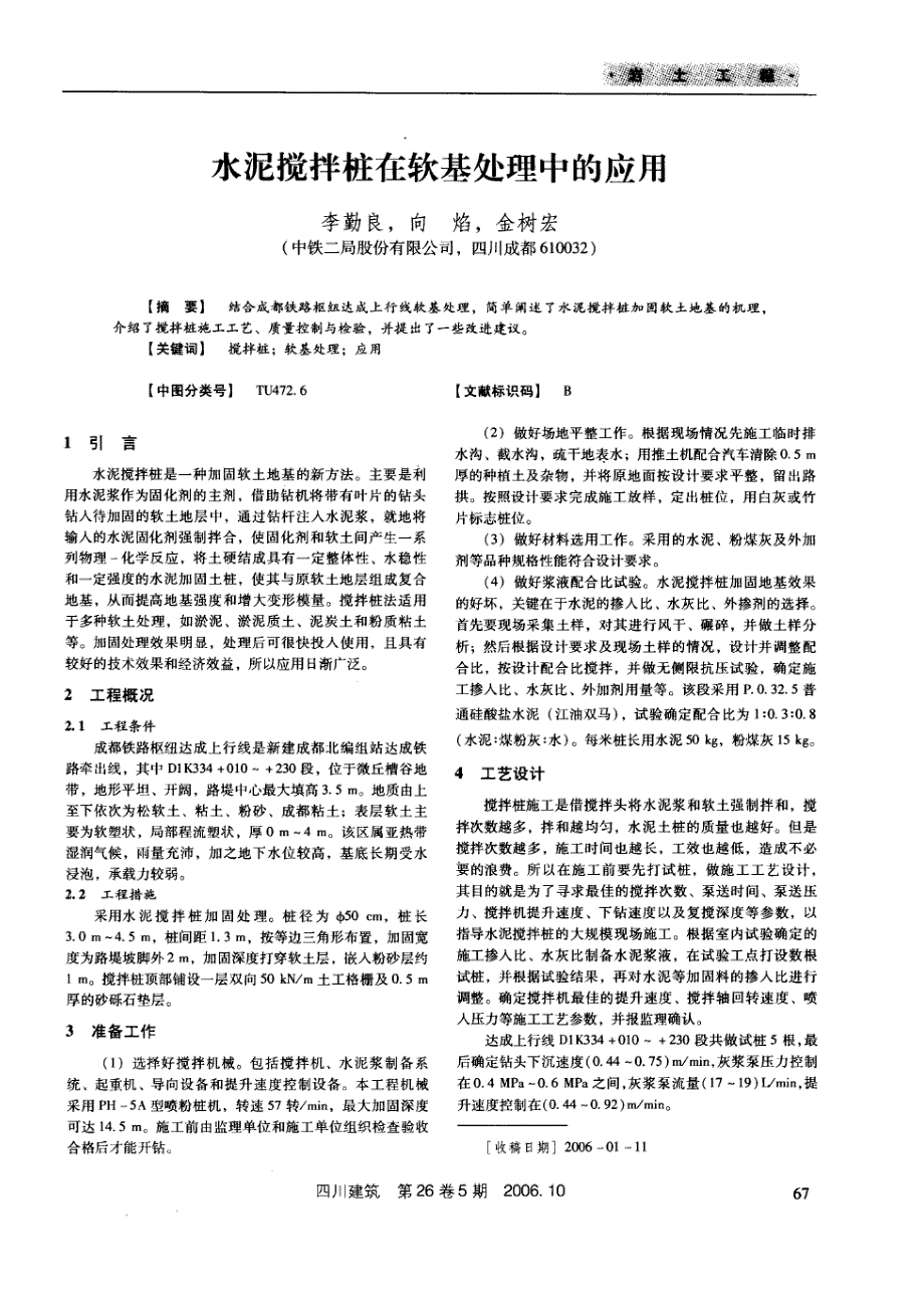 水泥搅拌桩在软基处理中的应用(摘录自《四川建筑》06年5期第67-68页)_第1页