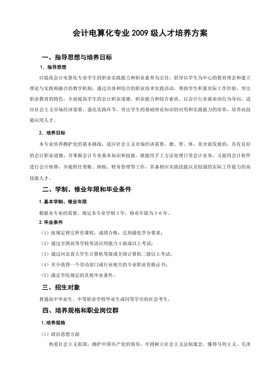 会计电算化专业2009级人才培养方案_第1页