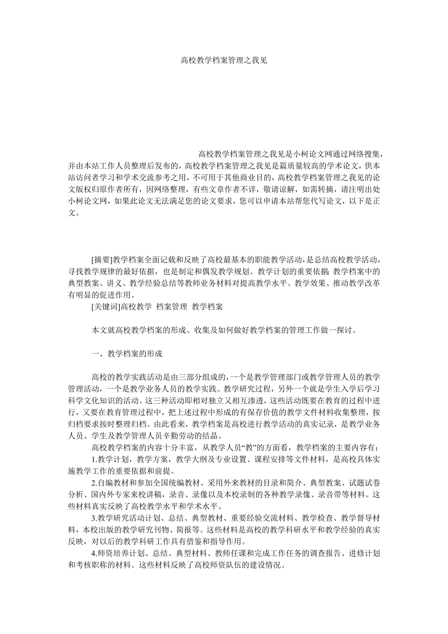 教育论文高校教学档案管理之我见_第1页