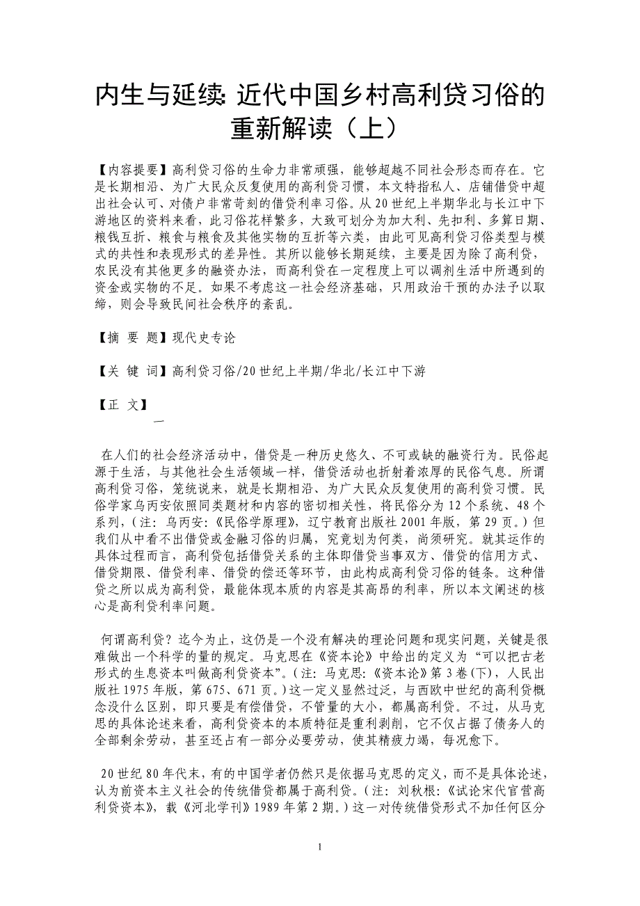 内生与延续：近代中国乡村高利贷习俗的重新解读（上）_第1页