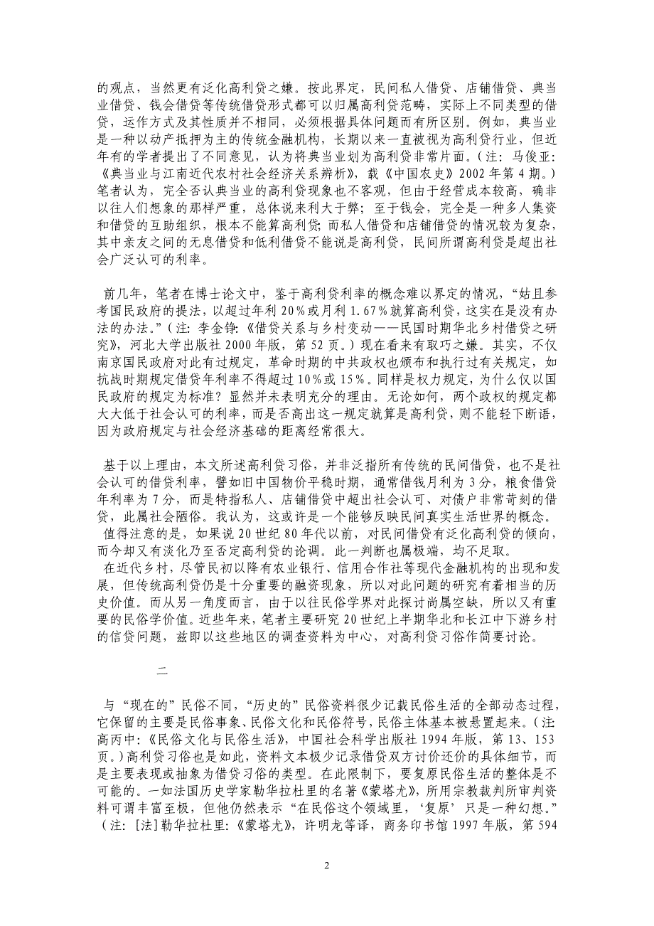 内生与延续：近代中国乡村高利贷习俗的重新解读（上）_第2页