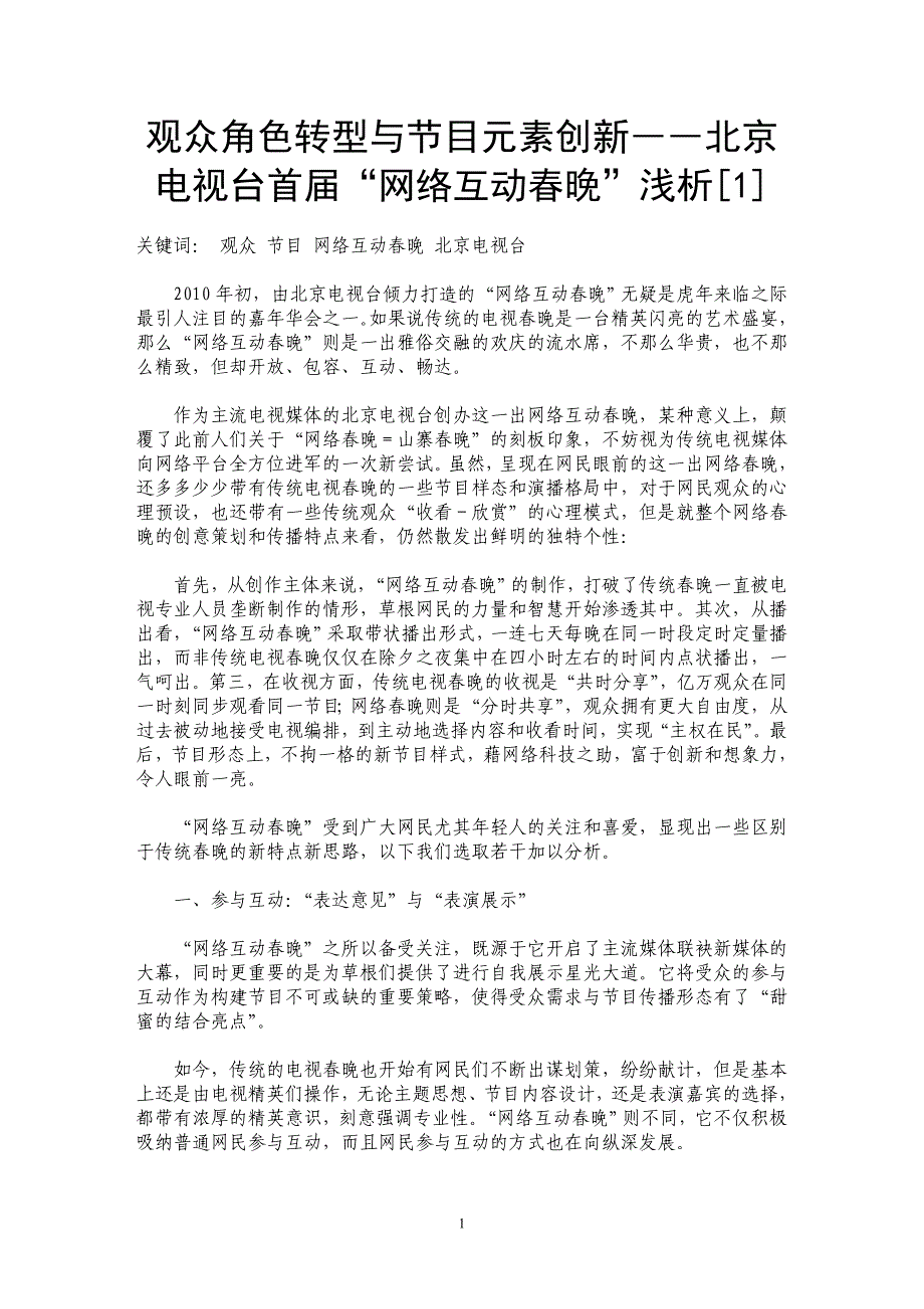 观众角色转型与节目元素创新――北京电视台首届“网络互动春晚”浅析[1]_第1页