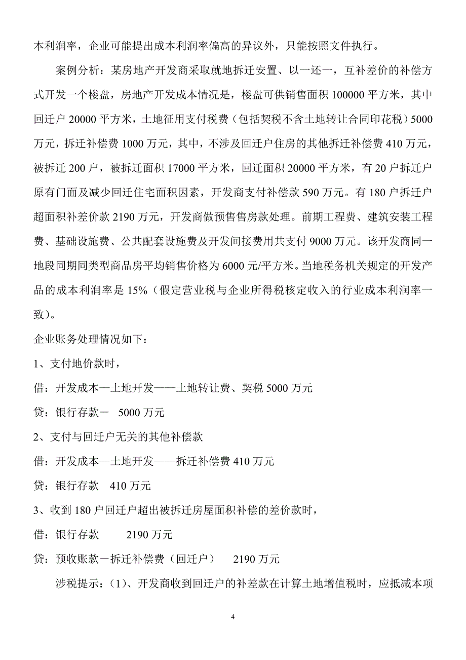 房地产开发拆迁就地安置的营业税、土地增值税、企业所得税案例分析_第4页