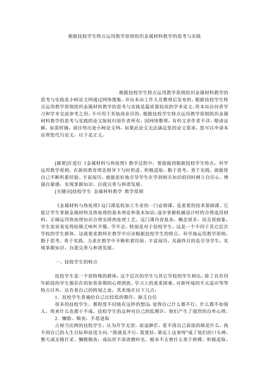 教育论文根据技校学生特点运用教学原则组织金属材料教学的思考与实践_第1页