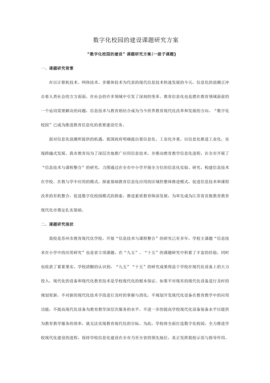 数字化校园的建设课题研究方案_第1页