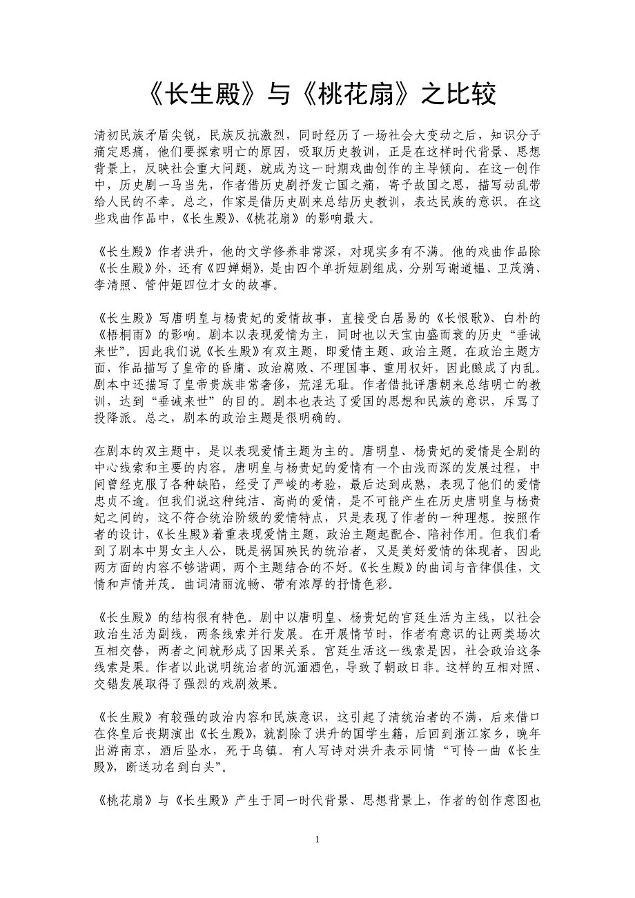 《长生殿》与《桃花扇》之比较_第1页