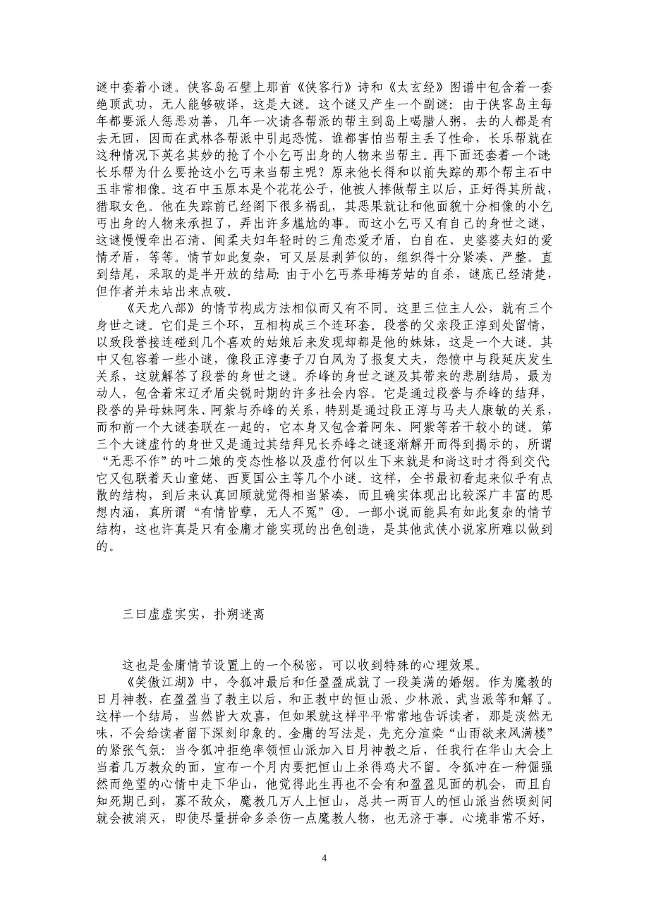 论金庸小说的情节艺术_第4页