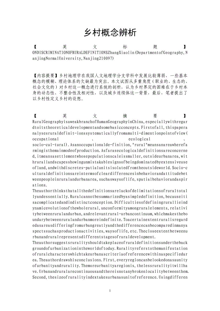 乡村概念辨析_第1页