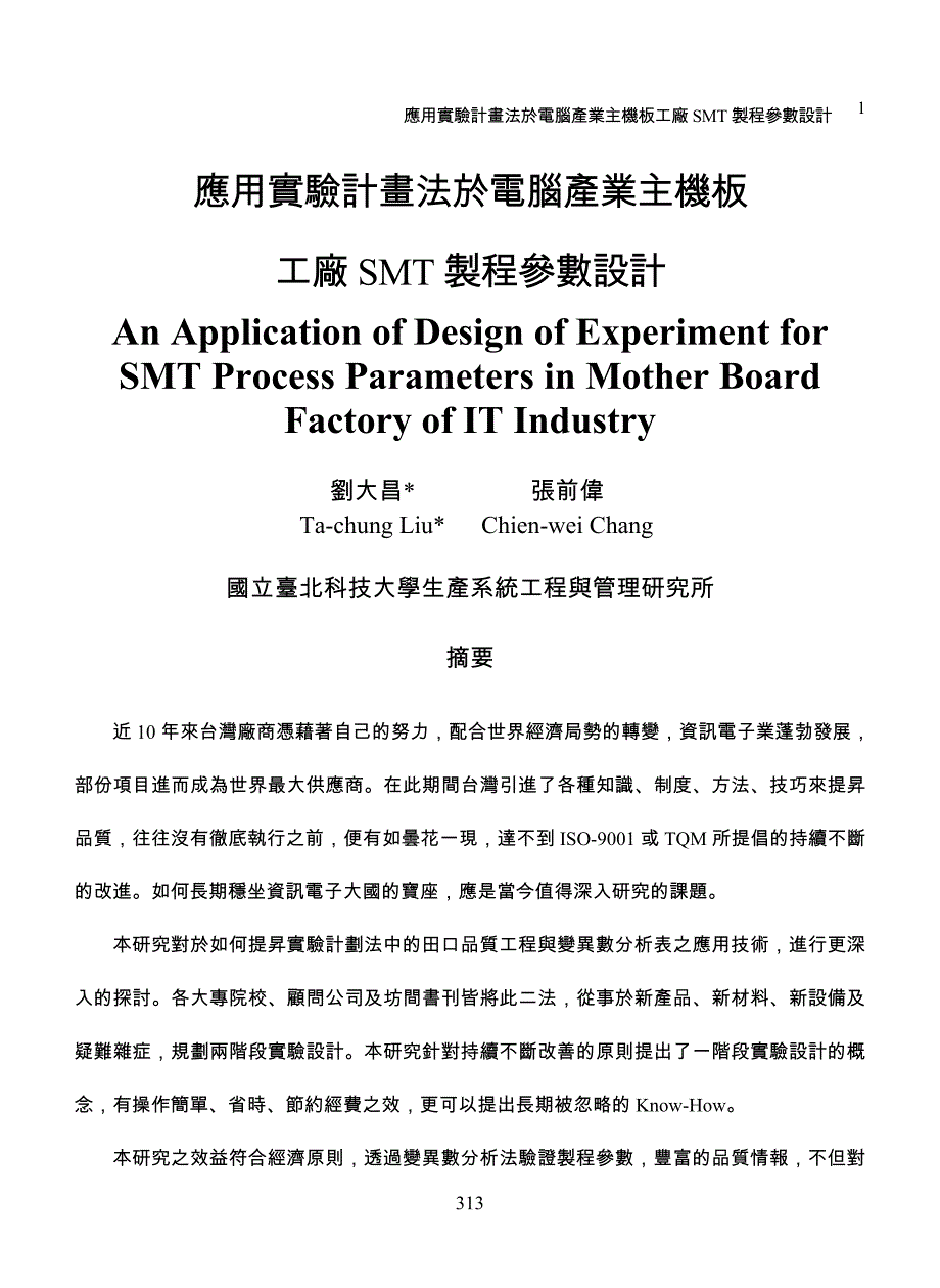 應用實驗計畫法於電腦產業主機板工廠smt 製程參數設計_第1页