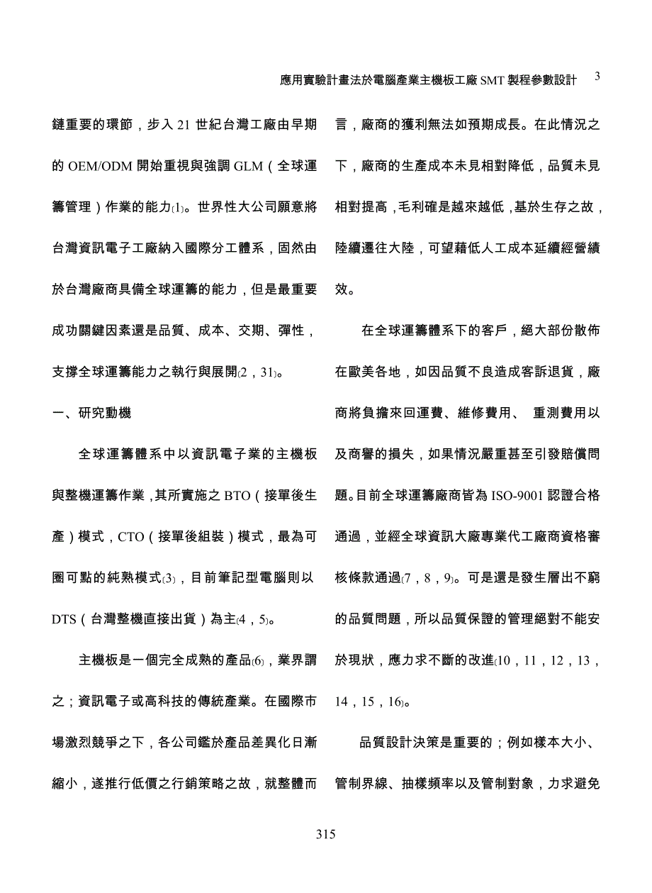 應用實驗計畫法於電腦產業主機板工廠smt 製程參數設計_第3页