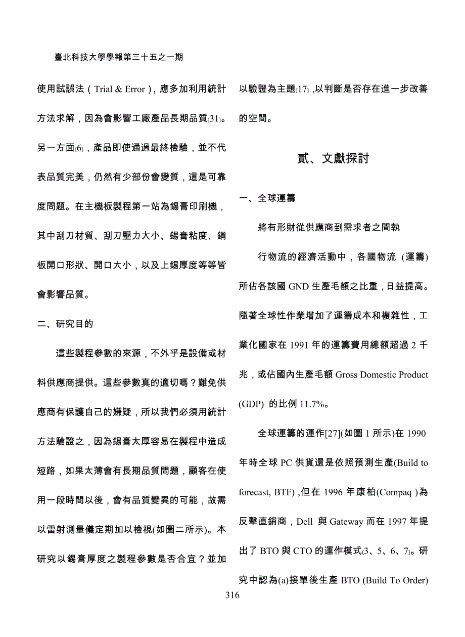 應用實驗計畫法於電腦產業主機板工廠smt 製程參數設計_第4页