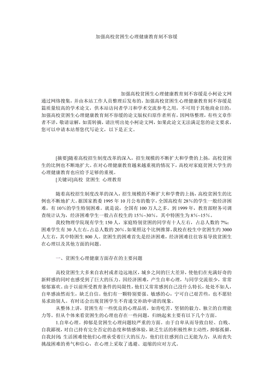 教育论文加强高校贫困生心理健康教育刻不容缓_第1页