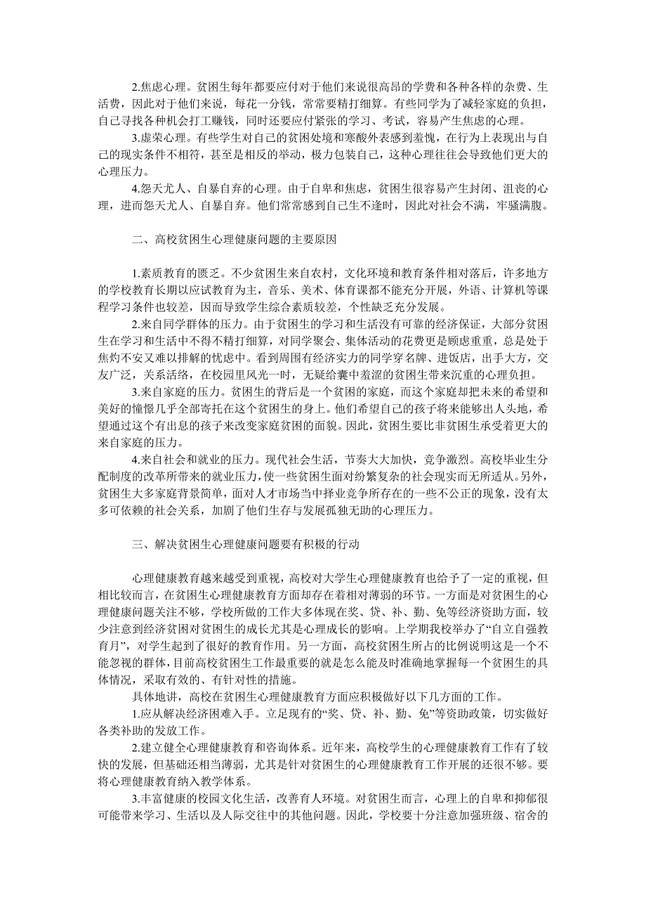 教育论文加强高校贫困生心理健康教育刻不容缓_第2页