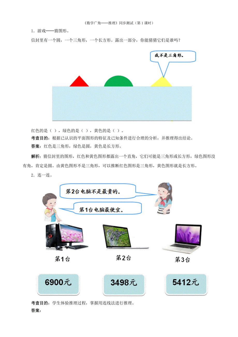 新人教版二年级下册《数学广角--推理》同步练习（共2课时）_第1页