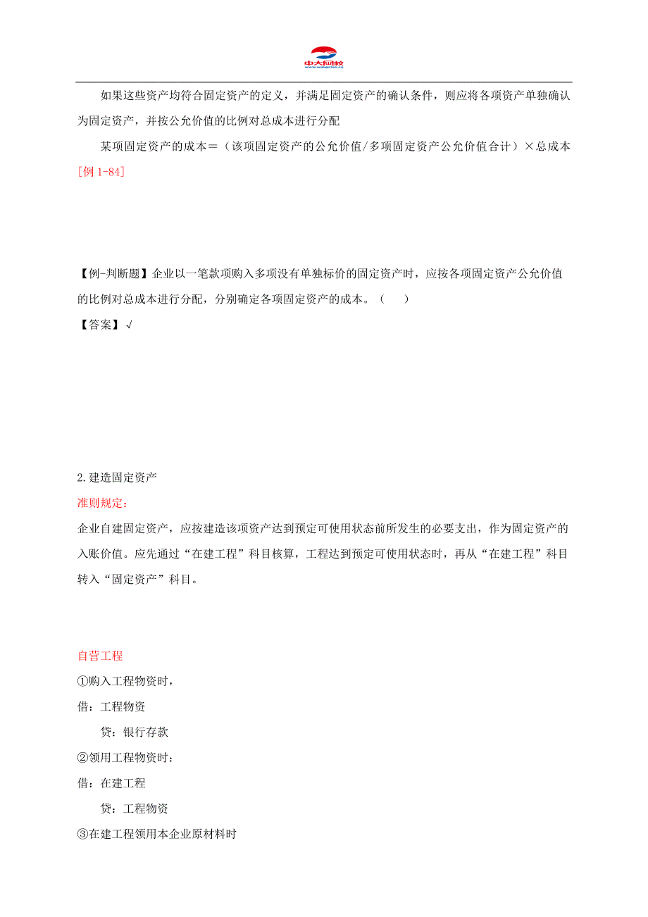 初级会计职称考试《初级会计实务》知识点：第1章 第8节 固定资产及投资性房地产_第4页